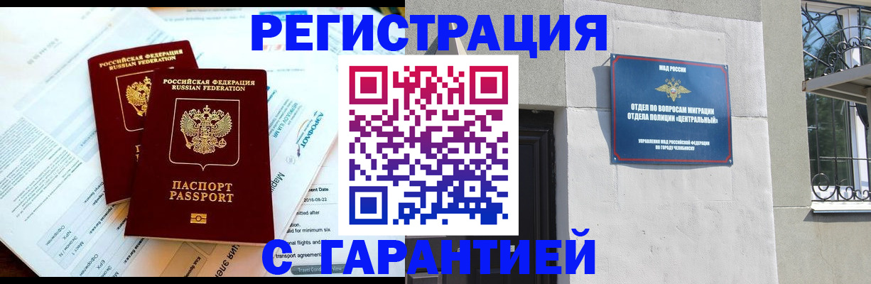 временная регистрация гарантия в Орске